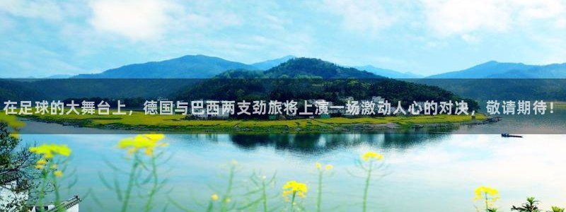 世界杯转播表:在足球的大舞台上,德国与巴西两支劲旅将上演一场激动人心的对决,敬请期待!