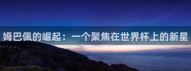 2006世界杯:姆巴佩的崛起:一个聚焦在世界杯上的新星