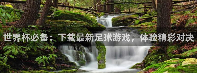 世界杯足球赛2026赛程时间:世界杯必备:下载最新足球游戏,体验精彩对决